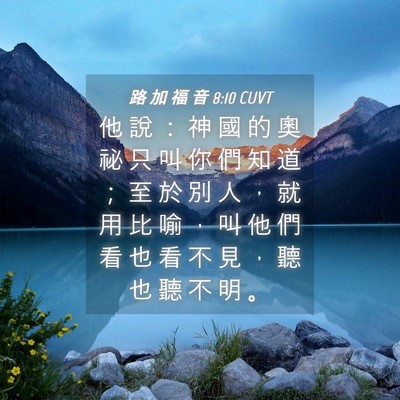 Picture 04 - 路 加 福 音 8:10 CUVT - 他 說 ： 神 國 的 奧 祕 只 叫 你 們 - Bible Verse Picture