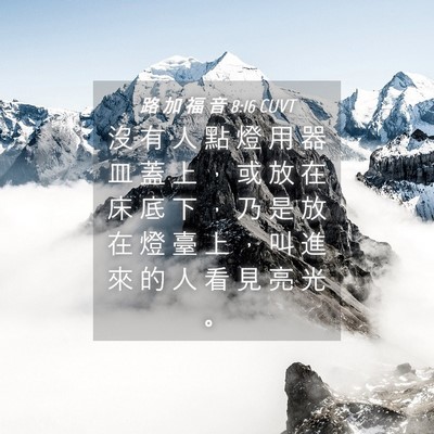Picture 04 - 路 加 福 音 8:16 CUVT - 沒 有 人 點 燈 用 器 皿 蓋 上 ， 或 - Bible Verse Picture