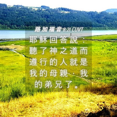 Picture 04 - 路 加 福 音 8:21 CUVT - 耶 穌 回 答 說 ： 聽 了 神 之 道 而 - Bible Verse Picture