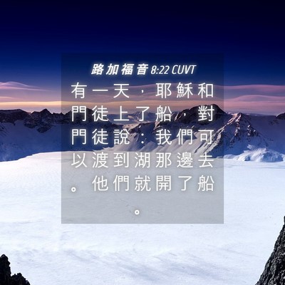 Picture 04 - 路 加 福 音 8:22 CUVT - 有 一 天 ， 耶 穌 和 門 徒 上 了 船 - Bible Verse Picture