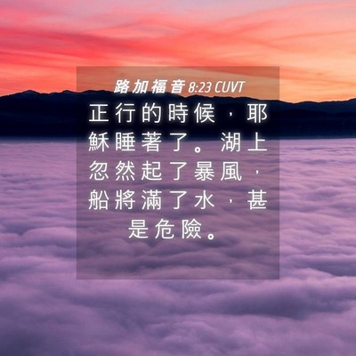 Picture 04 - 路 加 福 音 8:23 CUVT - 正 行 的 時 候 ， 耶 穌 睡 著 了 。 - Bible Verse Picture