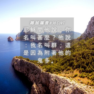 Picture 04 - 路 加 福 音 8:30 CUVT - 耶 穌 問 他 說 ： 你 名 叫 甚 麼 ？ - Bible Verse Picture