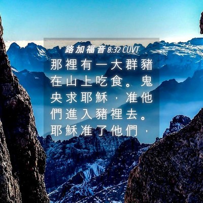 Picture 04 - 路 加 福 音 8:32 CUVT - 那 裡 有 一 大 群 豬 在 山 上 吃 食 - Bible Verse Picture
