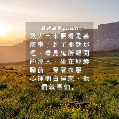 Picture 04 - 路 加 福 音 8:35 CUVT - 眾 人 出 來 要 看 是 甚 麼 事 ； 到 - Bible Verse Picture