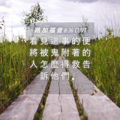 Picture 04 - 路 加 福 音 8:36 CUVT - 看 見 這 事 的 便 將 被 鬼 附 著 的 - Bible Verse Picture