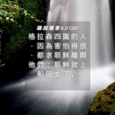 Picture 04 - 路 加 福 音 8:37 CUVT - 格 拉 森 四 圍 的 人 ， 因 為 害 怕 - Bible Verse Picture