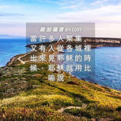 Picture 04 - 路 加 福 音 8:4 CUVT - 當 許 多 人 聚 集 、 又 有 人 從 各 - Bible Verse Picture