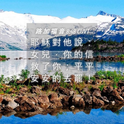 Picture 04 - 路 加 福 音 8:48 CUVT - 耶 穌 對 他 說 ： 女 兒 ， 你 的 信 - Bible Verse Picture