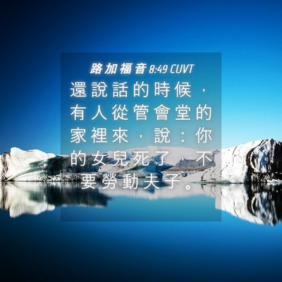 Picture 04 - 路 加 福 音 8:49 CUVT - 還 說 話 的 時 候 ， 有 人 從 管 會 - Bible Verse Picture