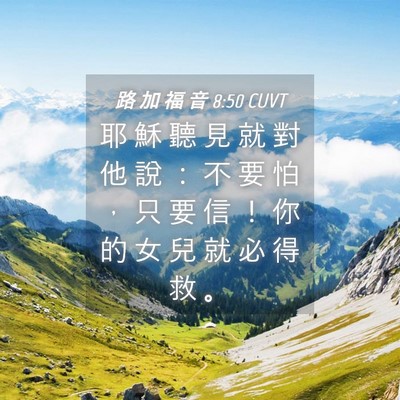 Picture 04 - 路 加 福 音 8:50 CUVT - 耶 穌 聽 見 就 對 他 說 ： 不 要 怕 - Bible Verse Picture