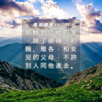 Picture 04 - 路 加 福 音 8:51 CUVT - 耶 穌 到 了 他 的 家 ， 除 了 彼 得 - Bible Verse Picture