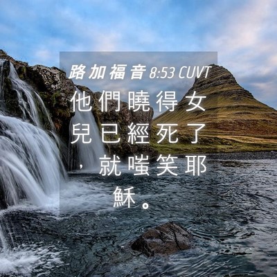 Picture 04 - 路 加 福 音 8:53 CUVT - 他 們 曉 得 女 兒 已 經 死 了 ， 就 - Bible Verse Picture