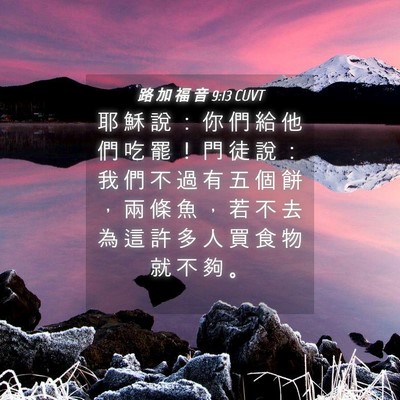 Picture 04 - 路 加 福 音 9:13 CUVT - 耶 穌 說 ： 你 們 給 他 們 吃 罷 ！ - Bible Verse Picture