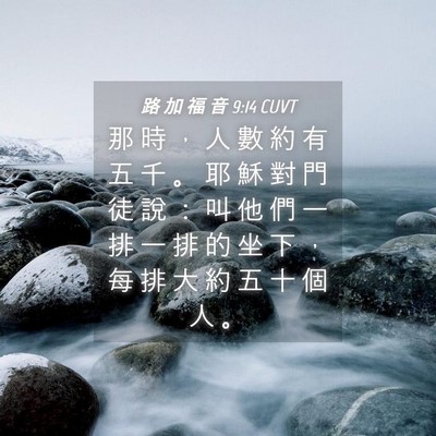 Picture 04 - 路 加 福 音 9:14 CUVT - 那 時 ， 人 數 約 有 五 千 。 耶 穌 - Bible Verse Picture
