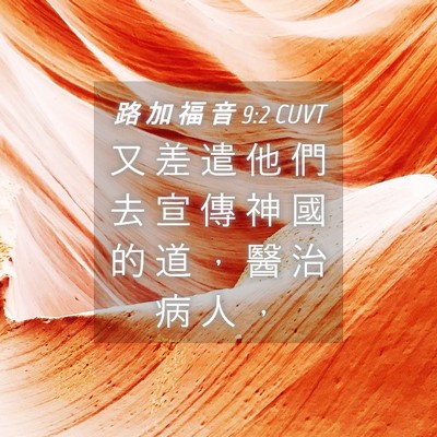 Picture 04 - 路 加 福 音 9:2 CUVT - 又 差 遣 他 們 去 宣 傳 神 國 的 道 - Bible Verse Picture