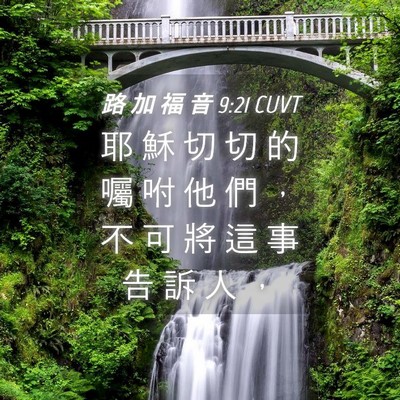 Picture 04 - 路 加 福 音 9:21 CUVT - 耶 穌 切 切 的 囑 咐 他 們 ， 不 可 - Bible Verse Picture