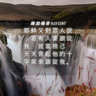Picture 04 - 路 加 福 音 9:23 CUVT - 耶 穌 又 對 眾 人 說 ： 若 有 人 要 - Bible Verse Picture