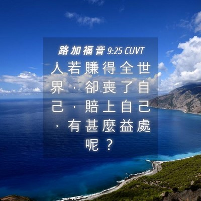 Picture 04 - 路 加 福 音 9:25 CUVT - 人 若 賺 得 全 世 界 ， 卻 喪 了 自 - Bible Verse Picture