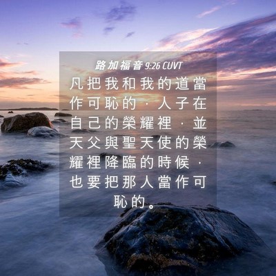 Picture 04 - 路 加 福 音 9:26 CUVT - 凡 把 我 和 我 的 道 當 作 可 恥 的 - Bible Verse Picture