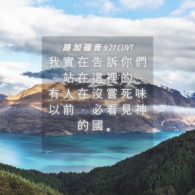 Picture 04 - 路 加 福 音 9:27 CUVT - 我 實 在 告 訴 你 們 ， 站 在 這 裡 - Bible Verse Picture