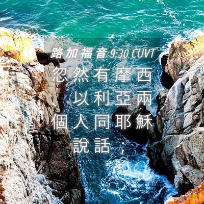 Picture 04 - 路 加 福 音 9:30 CUVT - 忽 然 有 摩 西 、 以 利 亞 兩 個 人 - Bible Verse Picture