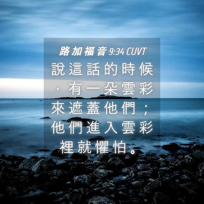 Picture 04 - 路 加 福 音 9:34 CUVT - 說 這 話 的 時 候 ， 有 一 朵 雲 彩 - Bible Verse Picture