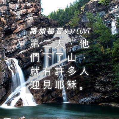 Picture 04 - 路 加 福 音 9:37 CUVT - 第 二 天 ， 他 們 下 了 山 ， 就 有 - Bible Verse Picture