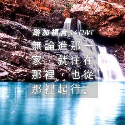 Picture 04 - 路 加 福 音 9:4 CUVT - 無 論 進 那 一 家 ， 就 住 在 那 裡 - Bible Verse Picture