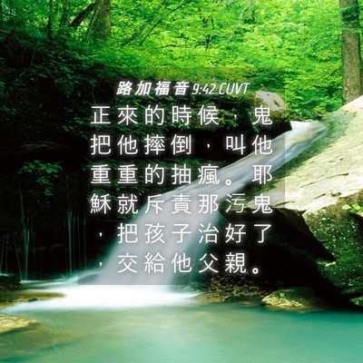 Picture 04 - 路 加 福 音 9:42 CUVT - 正 來 的 時 候 ， 鬼 把 他 摔 倒 ， - Bible Verse Picture