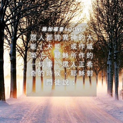 Picture 04 - 路 加 福 音 9:43 CUVT - 眾 人 都 詫 異 神 的 大 能 （ 大 能 - Bible Verse Picture