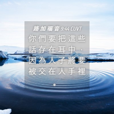 Picture 04 - 路 加 福 音 9:44 CUVT - 你 們 要 把 這 些 話 存 在 耳 中 ， - Bible Verse Picture