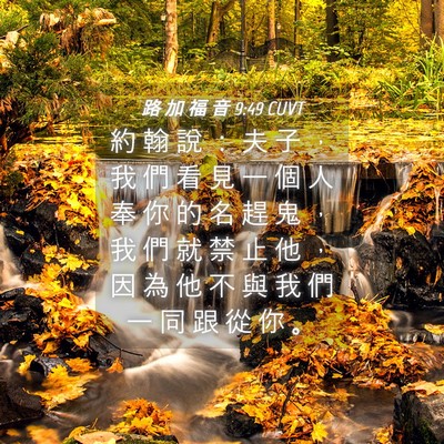 Picture 04 - 路 加 福 音 9:49 CUVT - 約 翰 說 ： 夫 子 ， 我 們 看 見 一 - Bible Verse Picture