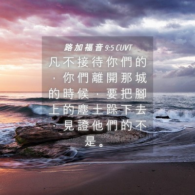 Picture 04 - 路 加 福 音 9:5 CUVT - 凡 不 接 待 你 們 的 ， 你 們 離 開 - Bible Verse Picture
