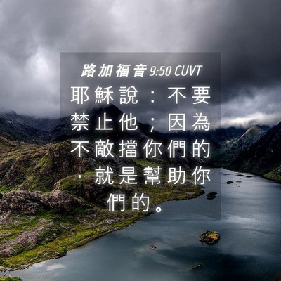 Picture 04 - 路 加 福 音 9:50 CUVT - 耶 穌 說 ： 不 要 禁 止 他 ； 因 為 - Bible Verse Picture
