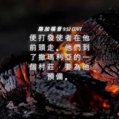 Picture 04 - 路 加 福 音 9:52 CUVT - 便 打 發 使 者 在 他 前 頭 走 。 他 - Bible Verse Picture