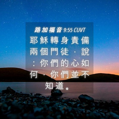 Picture 04 - 路 加 福 音 9:55 CUVT - 耶 穌 轉 身 責 備 兩 個 門 徒 ， 說 - Bible Verse Picture