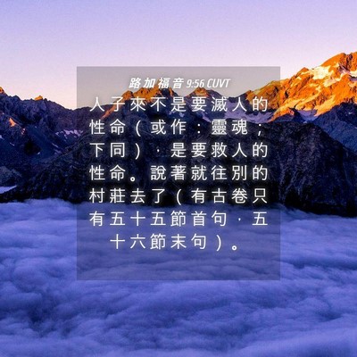 Picture 04 - 路 加 福 音 9:56 CUVT - 人 子 來 不 是 要 滅 人 的 性 命 （ - Bible Verse Picture