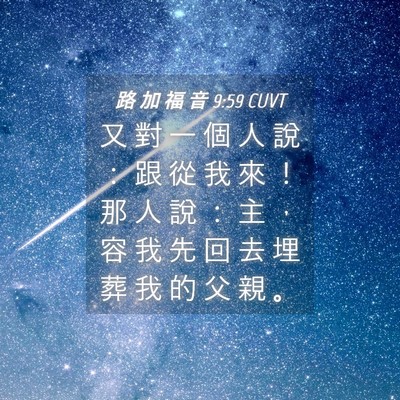 Picture 04 - 路 加 福 音 9:59 CUVT - 又 對 一 個 人 說 ： 跟 從 我 來 ！ - Bible Verse Picture