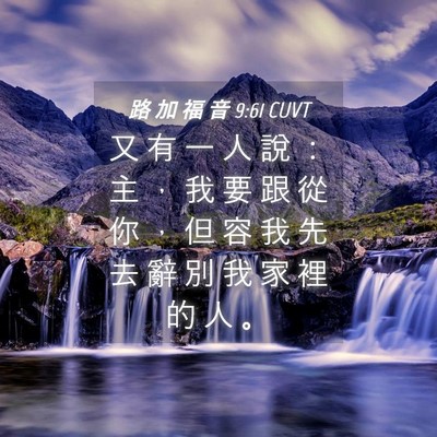 Picture 04 - 路 加 福 音 9:61 CUVT - 又 有 一 人 說 ： 主 ， 我 要 跟 從 - Bible Verse Picture