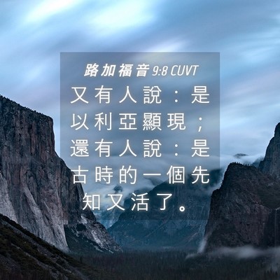 Picture 04 - 路 加 福 音 9:8 CUVT - 又 有 人 說 ： 是 以 利 亞 顯 現 ； - Bible Verse Picture