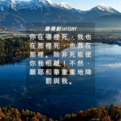 Picture 04 - 路 得 記 1:17 CUVT - 你 在 哪 裡 死 ， 我 也 在 那 裡 死 - Bible Verse Picture