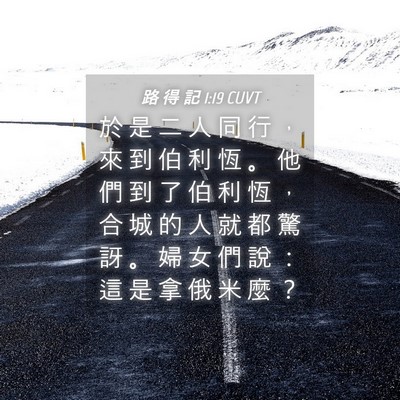 Picture 04 - 路 得 記 1:19 CUVT - 於 是 二 人 同 行 ， 來 到 伯 利 恆 - Bible Verse Picture