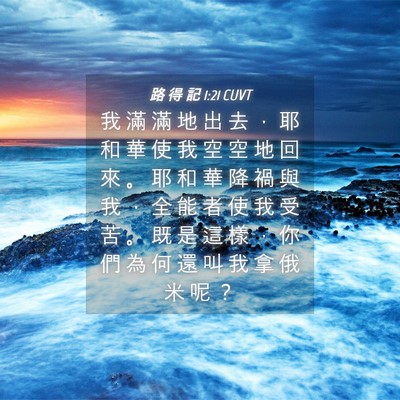 Picture 04 - 路 得 記 1:21 CUVT - 我 滿 滿 地 出 去 ， 耶 和 華 使 我 - Bible Verse Picture