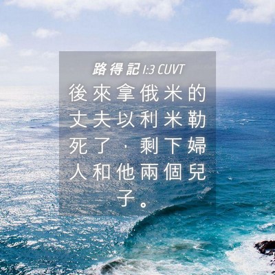 Picture 04 - 路 得 記 1:3 CUVT - 後 來 拿 俄 米 的 丈 夫 以 利 米 勒 - Bible Verse Picture