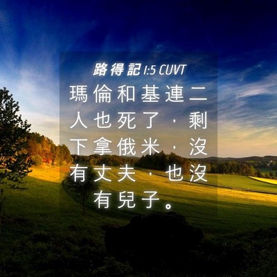 Picture 04 - 路 得 記 1:5 CUVT - 瑪 倫 和 基 連 二 人 也 死 了 ， 剩 - Bible Verse Picture