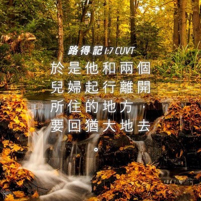 Picture 04 - 路 得 記 1:7 CUVT - 於 是 他 和 兩 個 兒 婦 起 行 離 開 - Bible Verse Picture