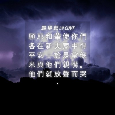 Picture 04 - 路 得 記 1:9 CUVT - 願 耶 和 華 使 你 們 各 在 新 夫 家 - Bible Verse Picture