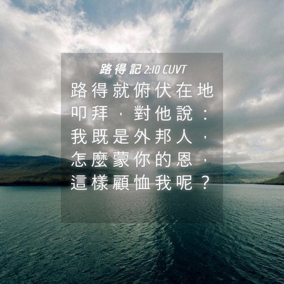 Picture 04 - 路 得 記 2:10 CUVT - 路 得 就 俯 伏 在 地 叩 拜 ， 對 他 - Bible Verse Picture