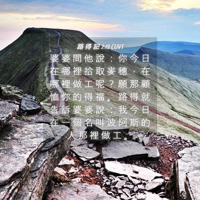 Picture 04 - 路 得 記 2:19 CUVT - 婆 婆 問 他 說 ： 你 今 日 在 哪 裡 - Bible Verse Picture