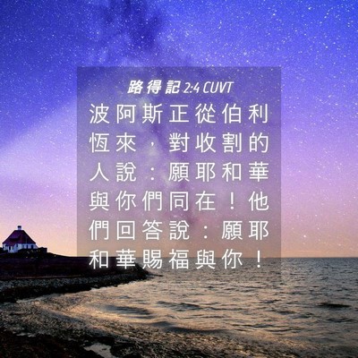 Picture 04 - 路 得 記 2:4 CUVT - 波 阿 斯 正 從 伯 利 恆 來 ， 對 收 - Bible Verse Picture